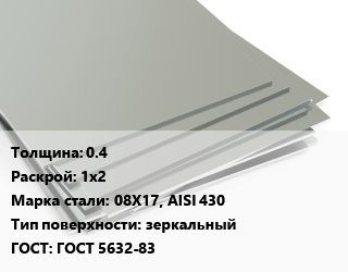 Лист нержавеющий 0.4 1х2 Сталь: 08Х17, AISI 430 Тип:зеркальный ГОСТ 5632-83, х/к, в пленке цена от 154558 Тг / т, где купить, условия доставки в Шымкенте и Южно-Казахстанской области